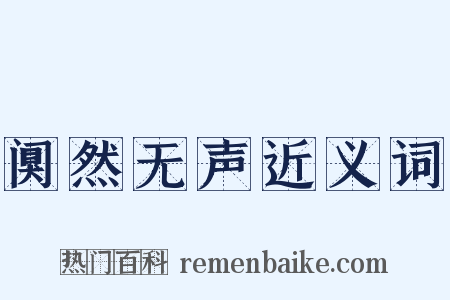 阒然无声近义词是什么意思的图片